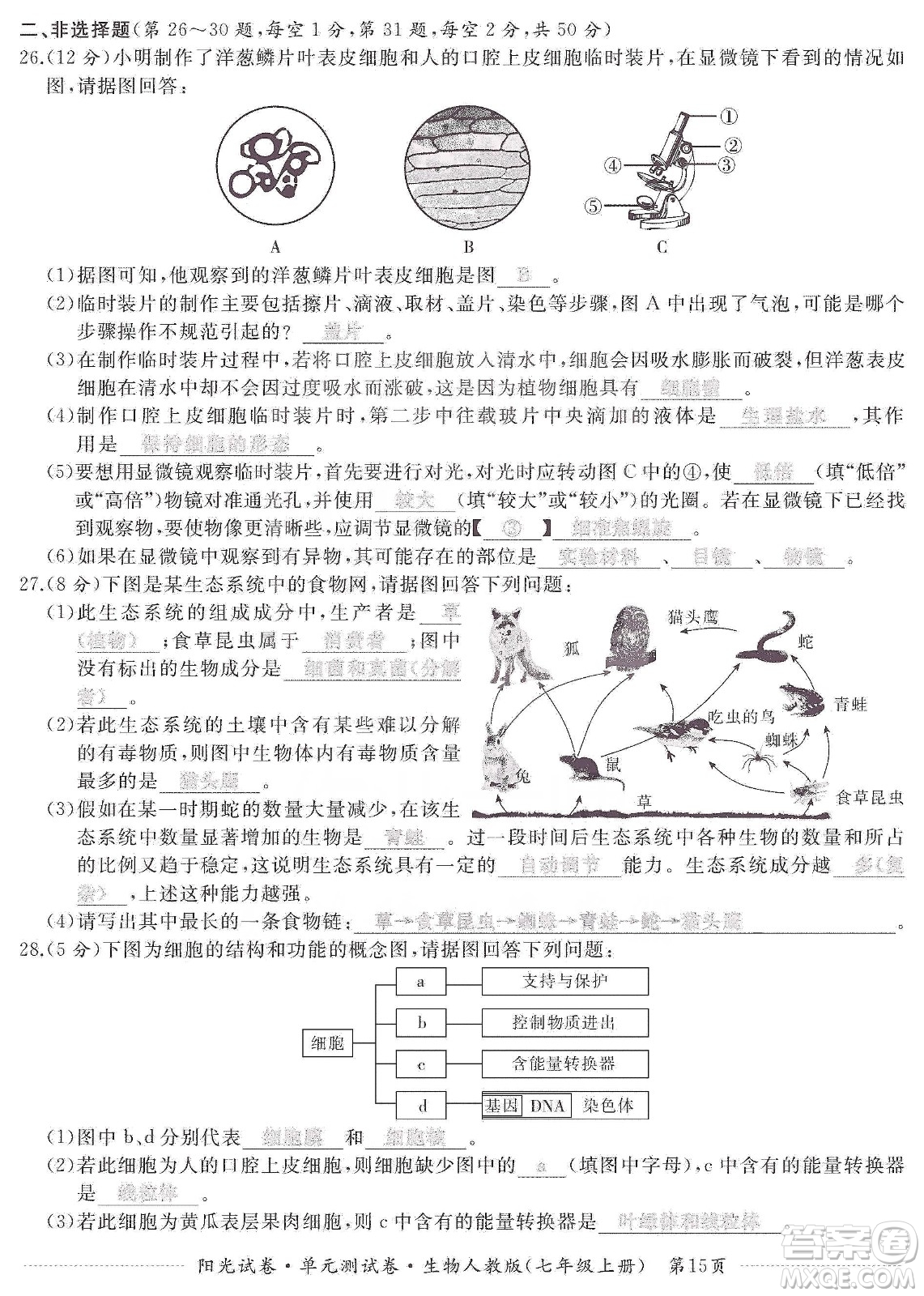 江西高校出版社2019陽光試卷單元測試卷七年級生物上冊人教版答案