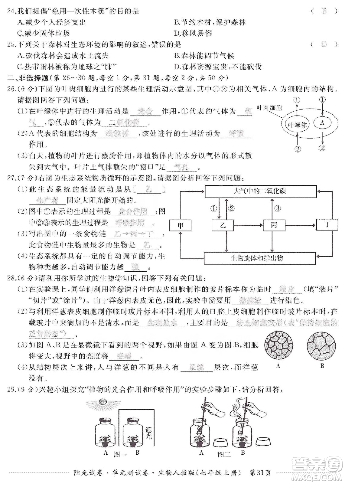 江西高校出版社2019陽光試卷單元測試卷七年級生物上冊人教版答案