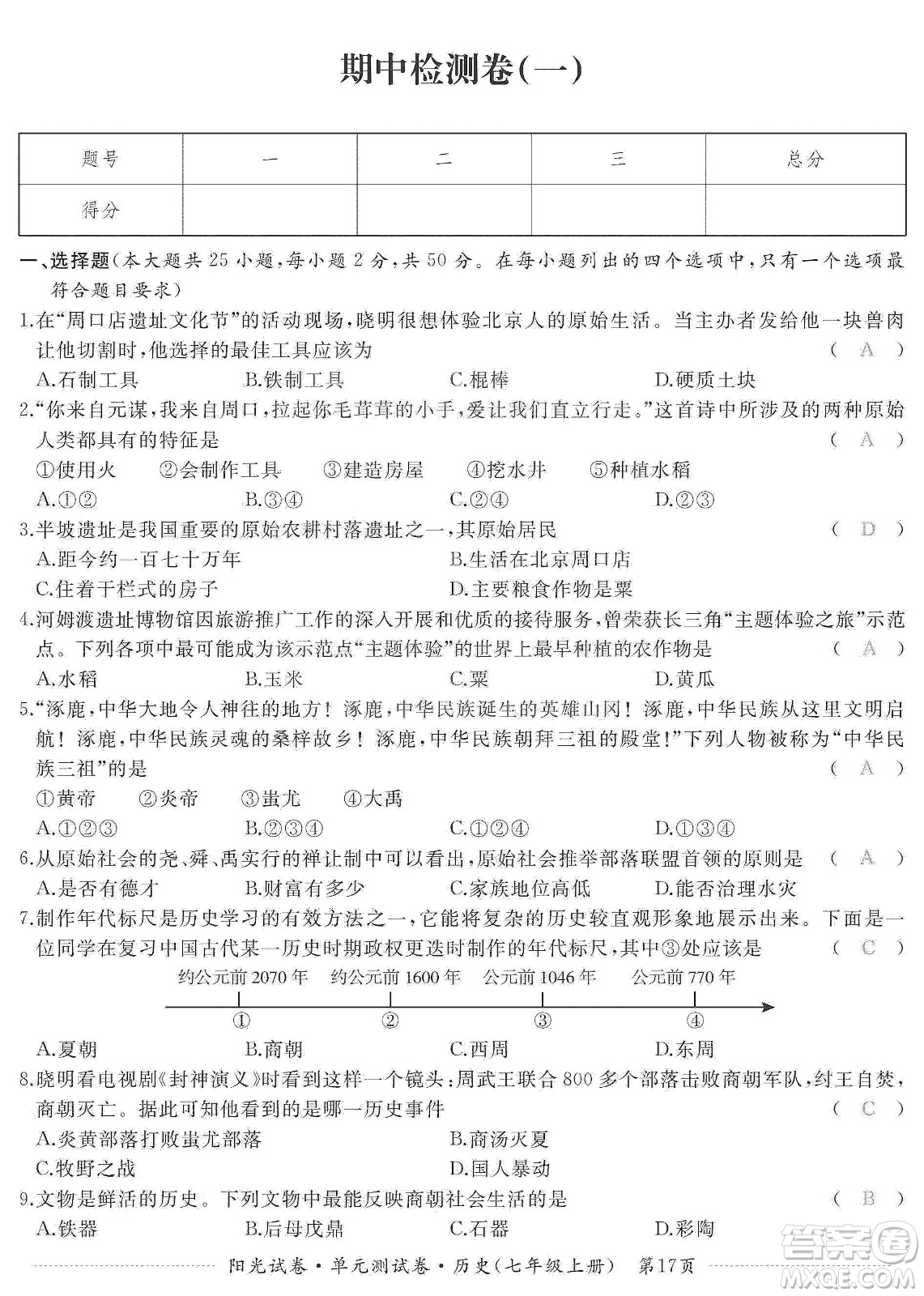 江西高校出版社2019陽(yáng)光試卷單元測(cè)試卷七年級(jí)歷史上冊(cè)人教版答案