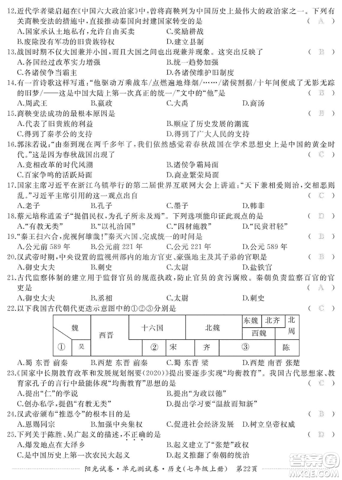 江西高校出版社2019陽(yáng)光試卷單元測(cè)試卷七年級(jí)歷史上冊(cè)人教版答案