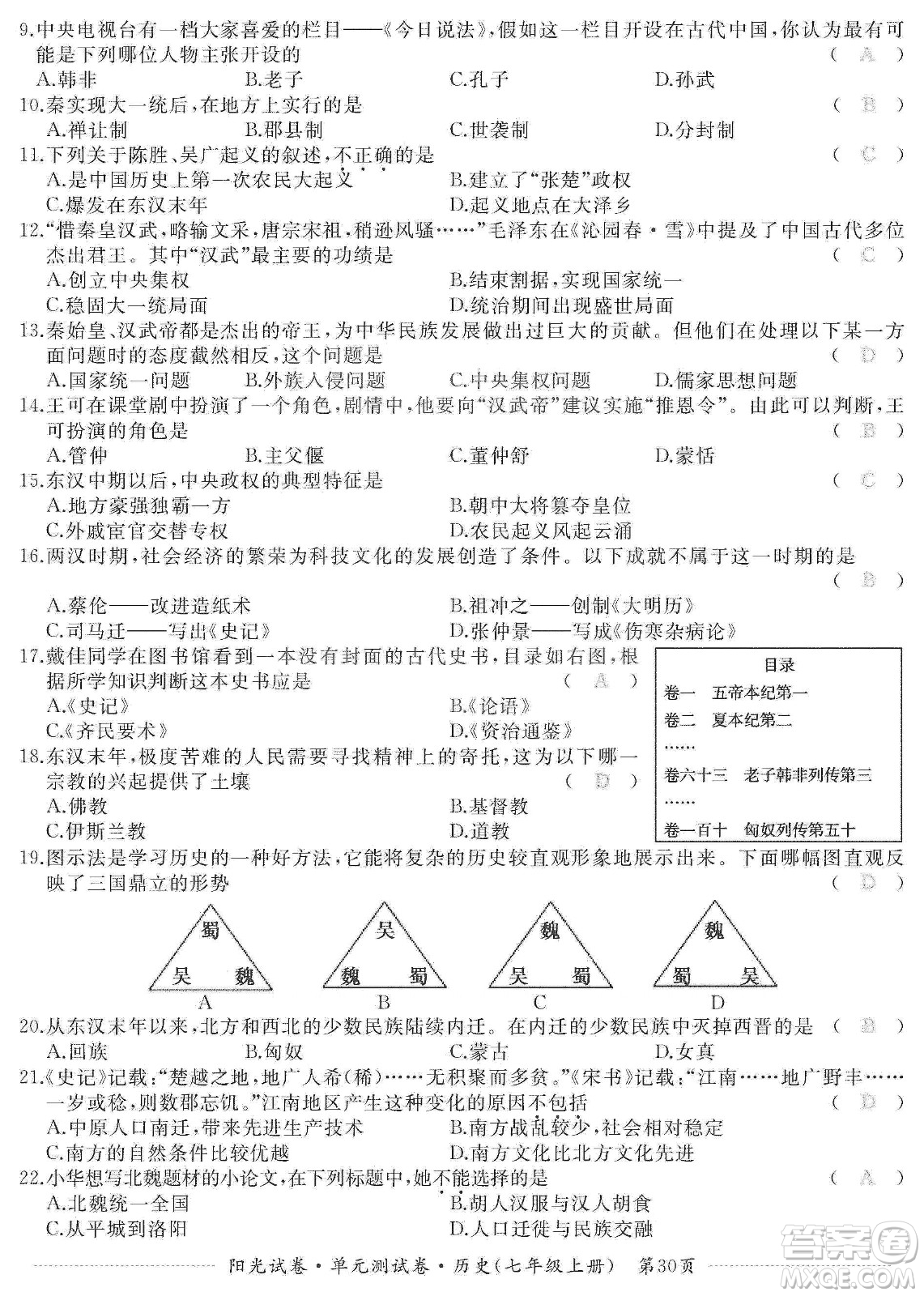 江西高校出版社2019陽(yáng)光試卷單元測(cè)試卷七年級(jí)歷史上冊(cè)人教版答案