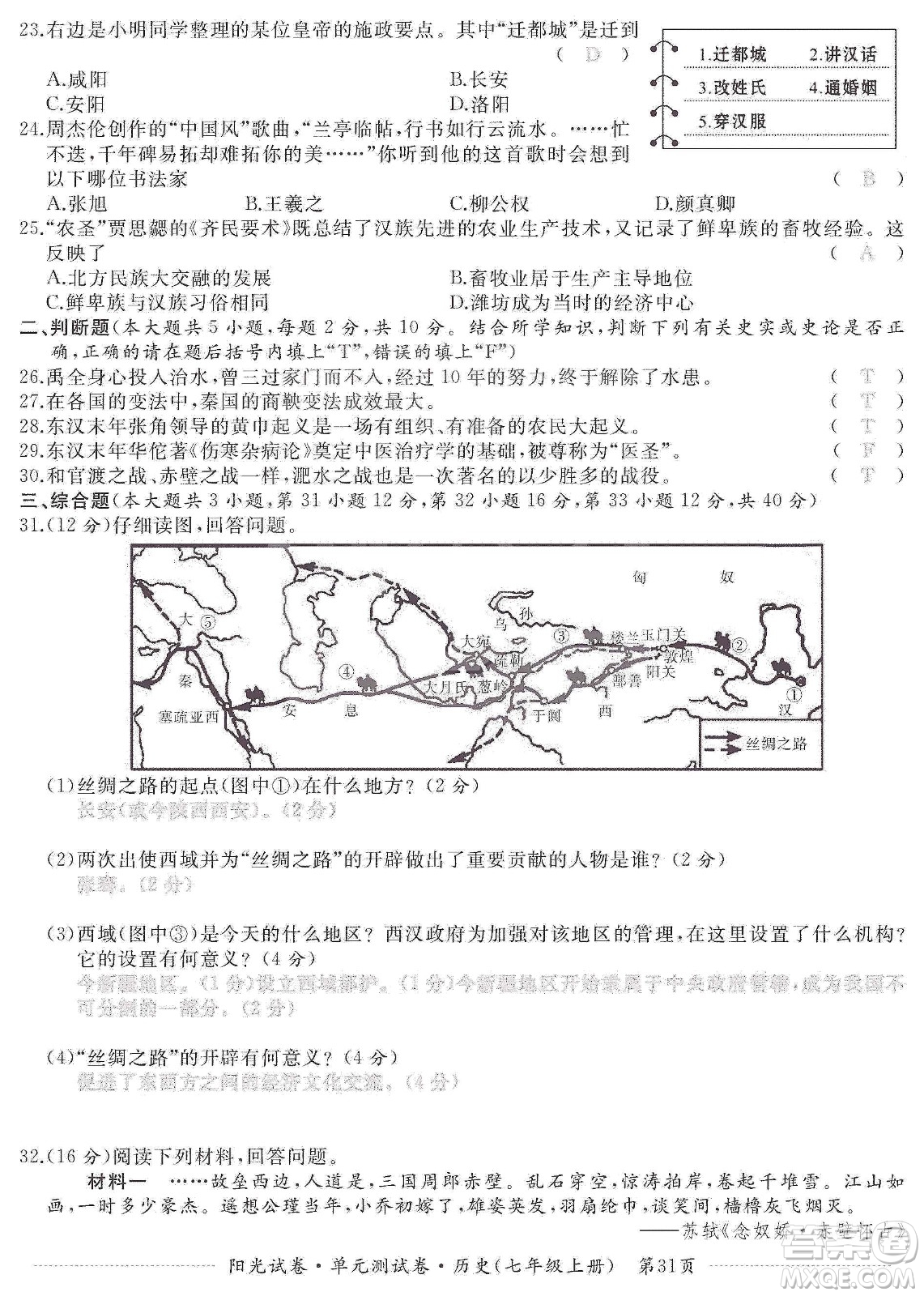 江西高校出版社2019陽(yáng)光試卷單元測(cè)試卷七年級(jí)歷史上冊(cè)人教版答案