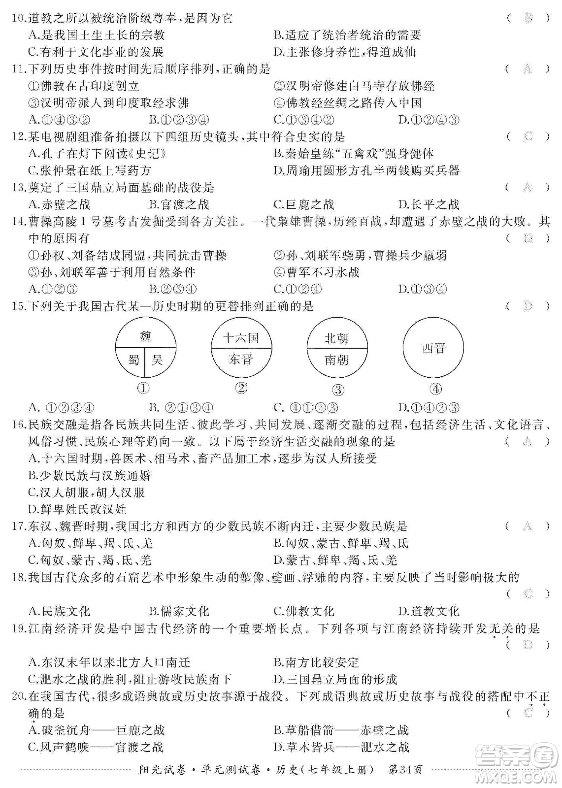 江西高校出版社2019陽(yáng)光試卷單元測(cè)試卷七年級(jí)歷史上冊(cè)人教版答案