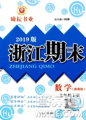 2019新版勵(lì)耘書業(yè)浙江期末數(shù)學(xué)七年級上冊浙教版參考答案