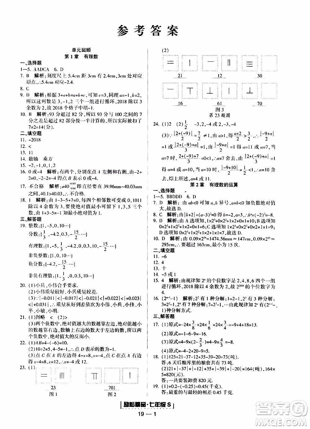 2019新版勵(lì)耘書業(yè)浙江期末數(shù)學(xué)七年級上冊浙教版參考答案