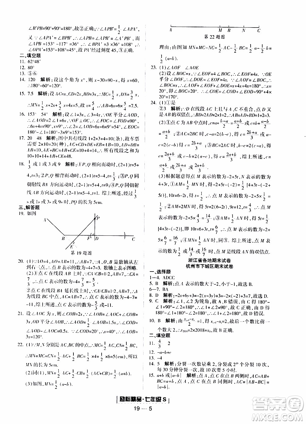 2019新版勵(lì)耘書業(yè)浙江期末數(shù)學(xué)七年級上冊浙教版參考答案