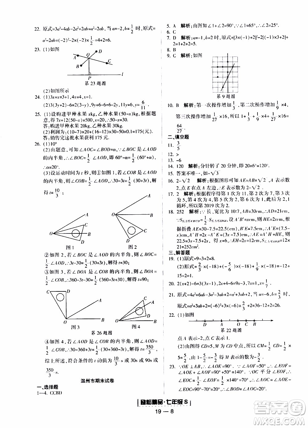 2019新版勵(lì)耘書業(yè)浙江期末數(shù)學(xué)七年級上冊浙教版參考答案