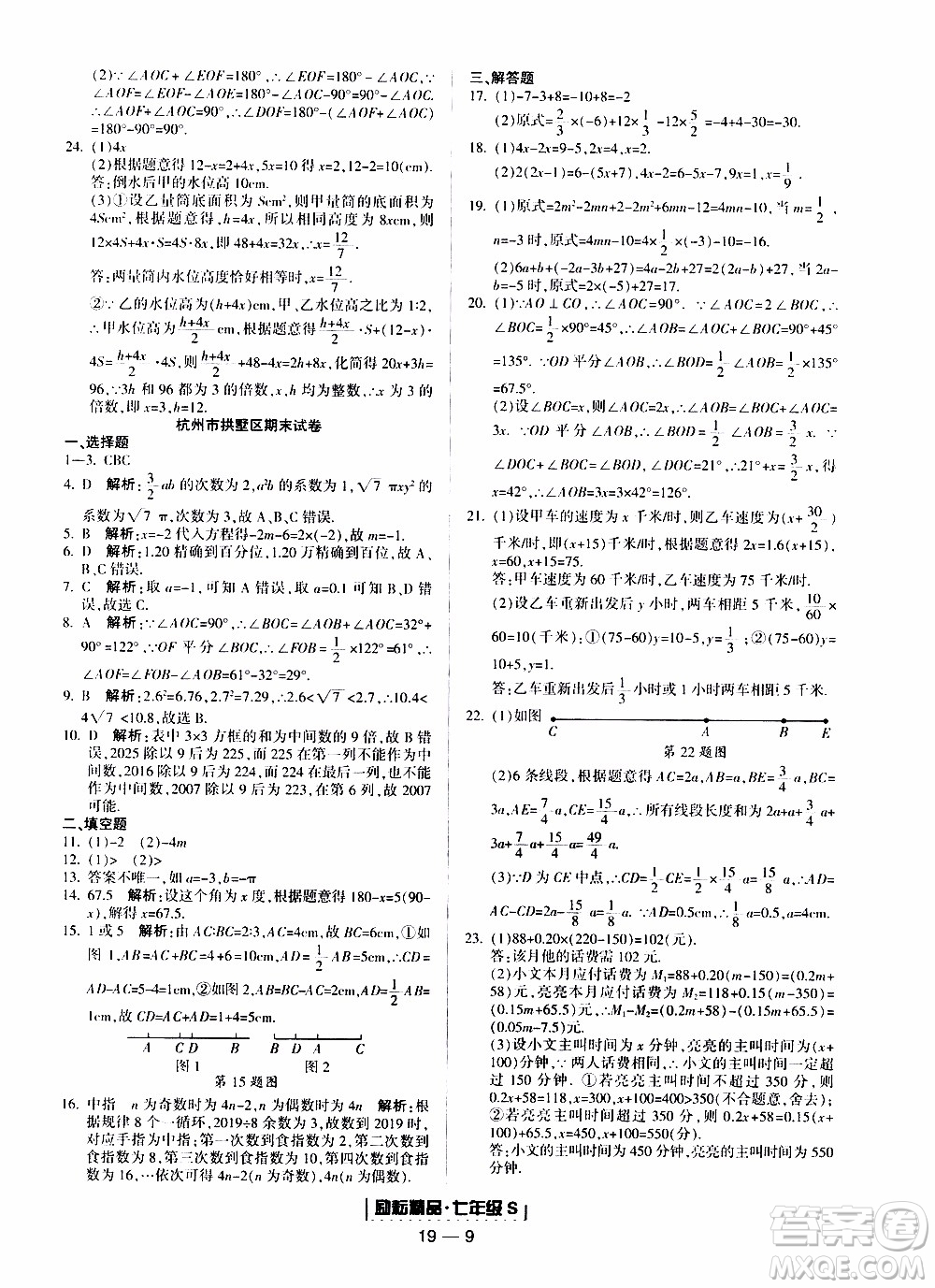 2019新版勵(lì)耘書業(yè)浙江期末數(shù)學(xué)七年級上冊浙教版參考答案