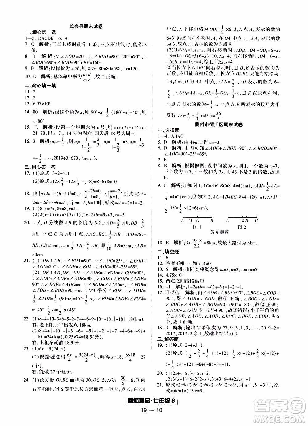 2019新版勵(lì)耘書業(yè)浙江期末數(shù)學(xué)七年級上冊浙教版參考答案