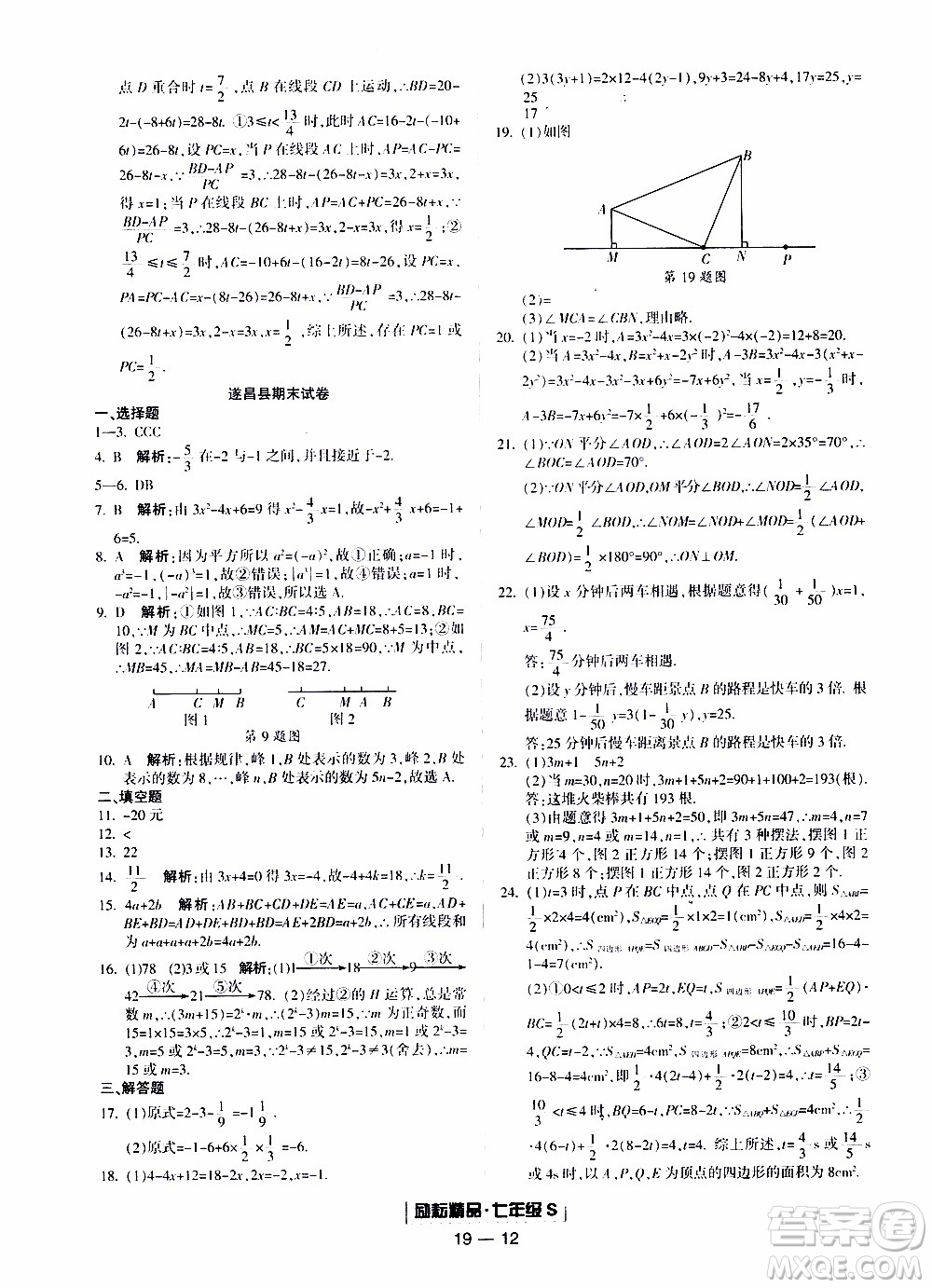 2019新版勵(lì)耘書業(yè)浙江期末數(shù)學(xué)七年級上冊浙教版參考答案