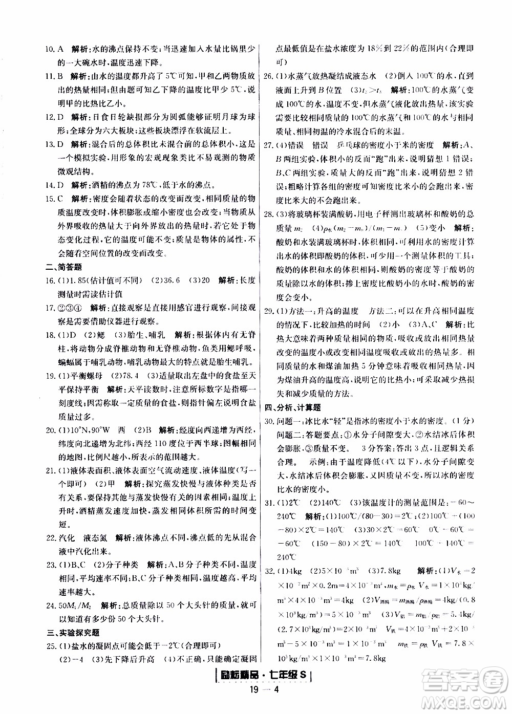 2019新版勵耘書業(yè)浙江期末科學七年級上冊浙教版參考答案