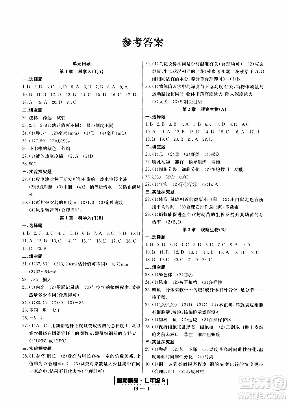 2019新版勵耘書業(yè)浙江期末科學七年級上冊浙教版參考答案