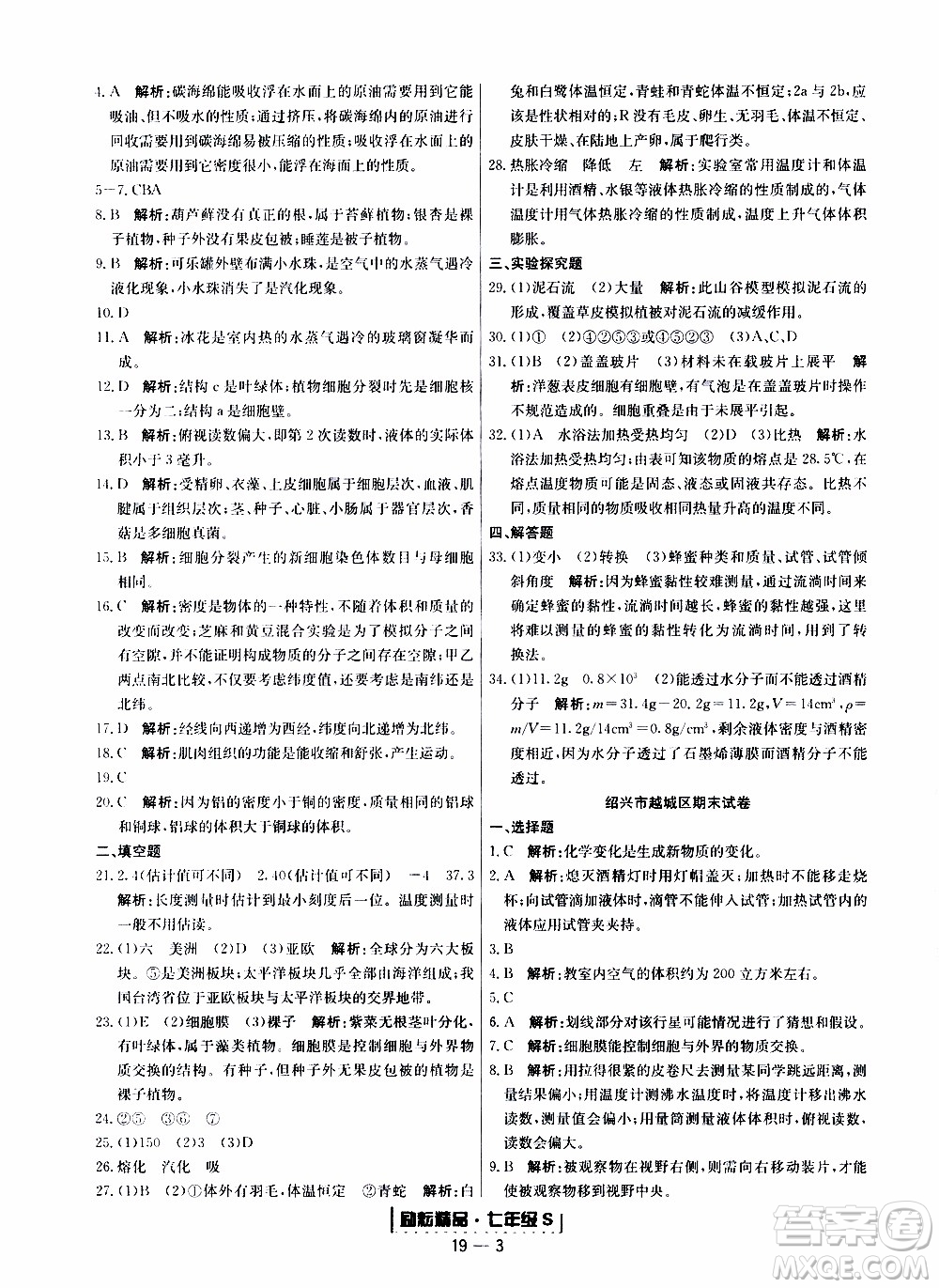 2019新版勵耘書業(yè)浙江期末科學七年級上冊浙教版參考答案