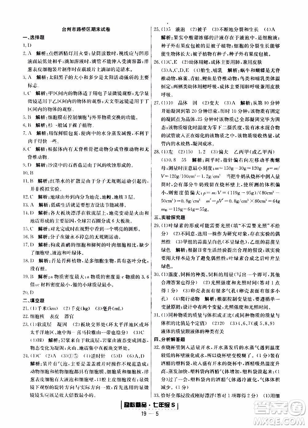 2019新版勵耘書業(yè)浙江期末科學七年級上冊浙教版參考答案