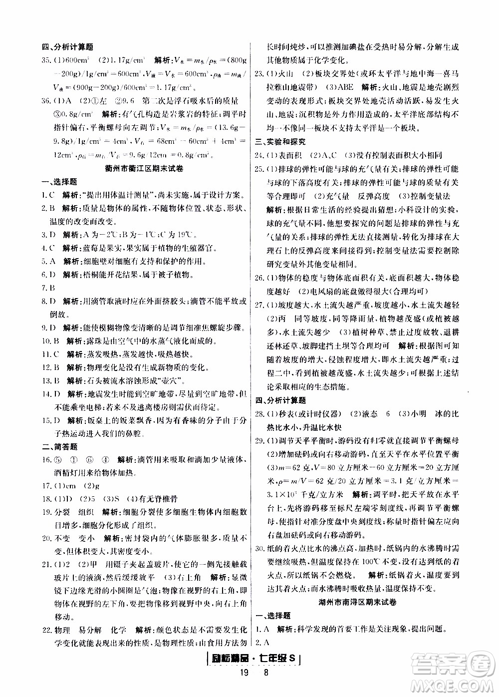 2019新版勵耘書業(yè)浙江期末科學七年級上冊浙教版參考答案