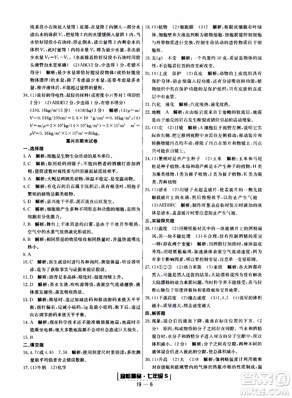 2019新版勵耘書業(yè)浙江期末科學七年級上冊浙教版參考答案