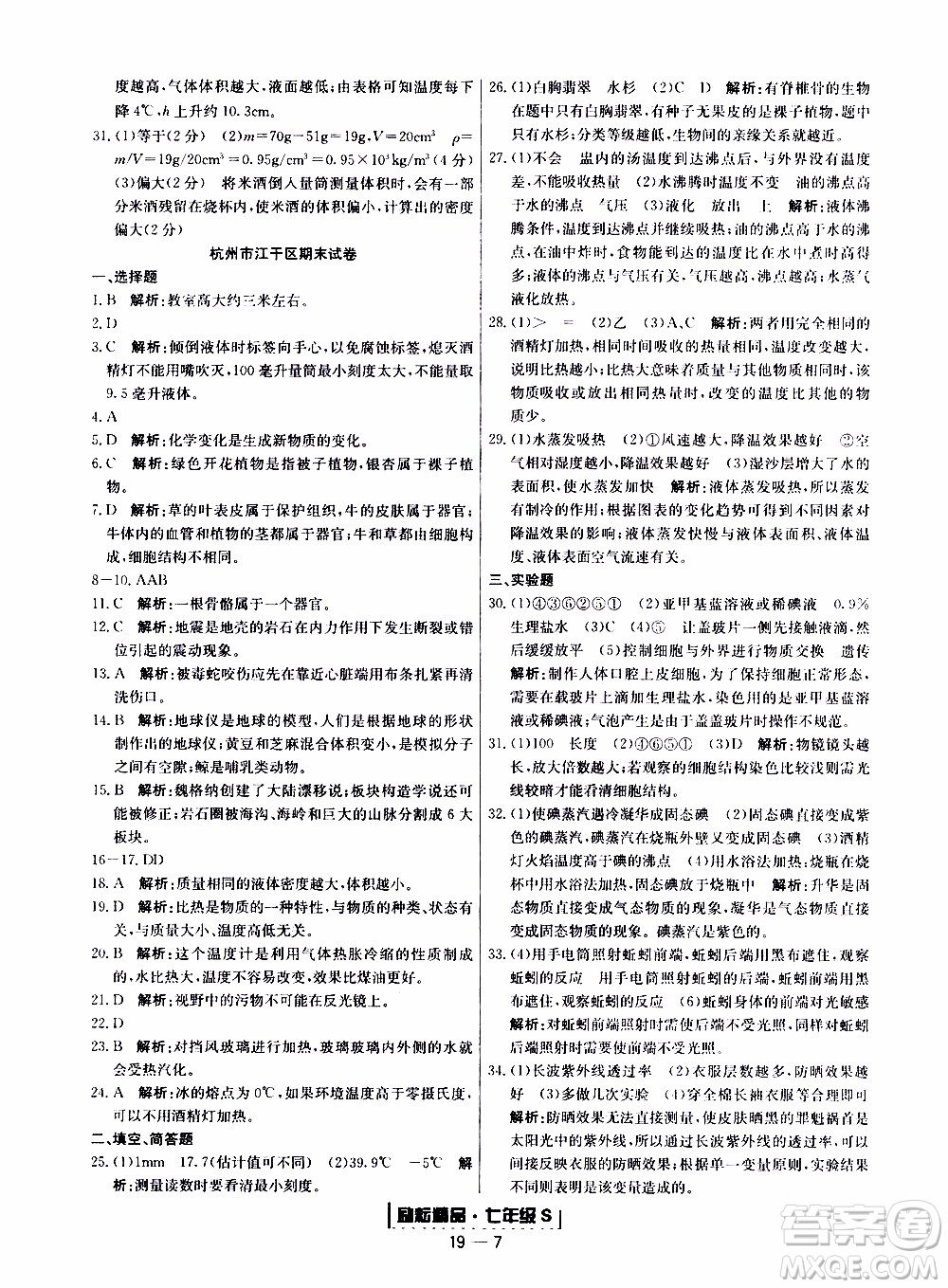 2019新版勵耘書業(yè)浙江期末科學七年級上冊浙教版參考答案