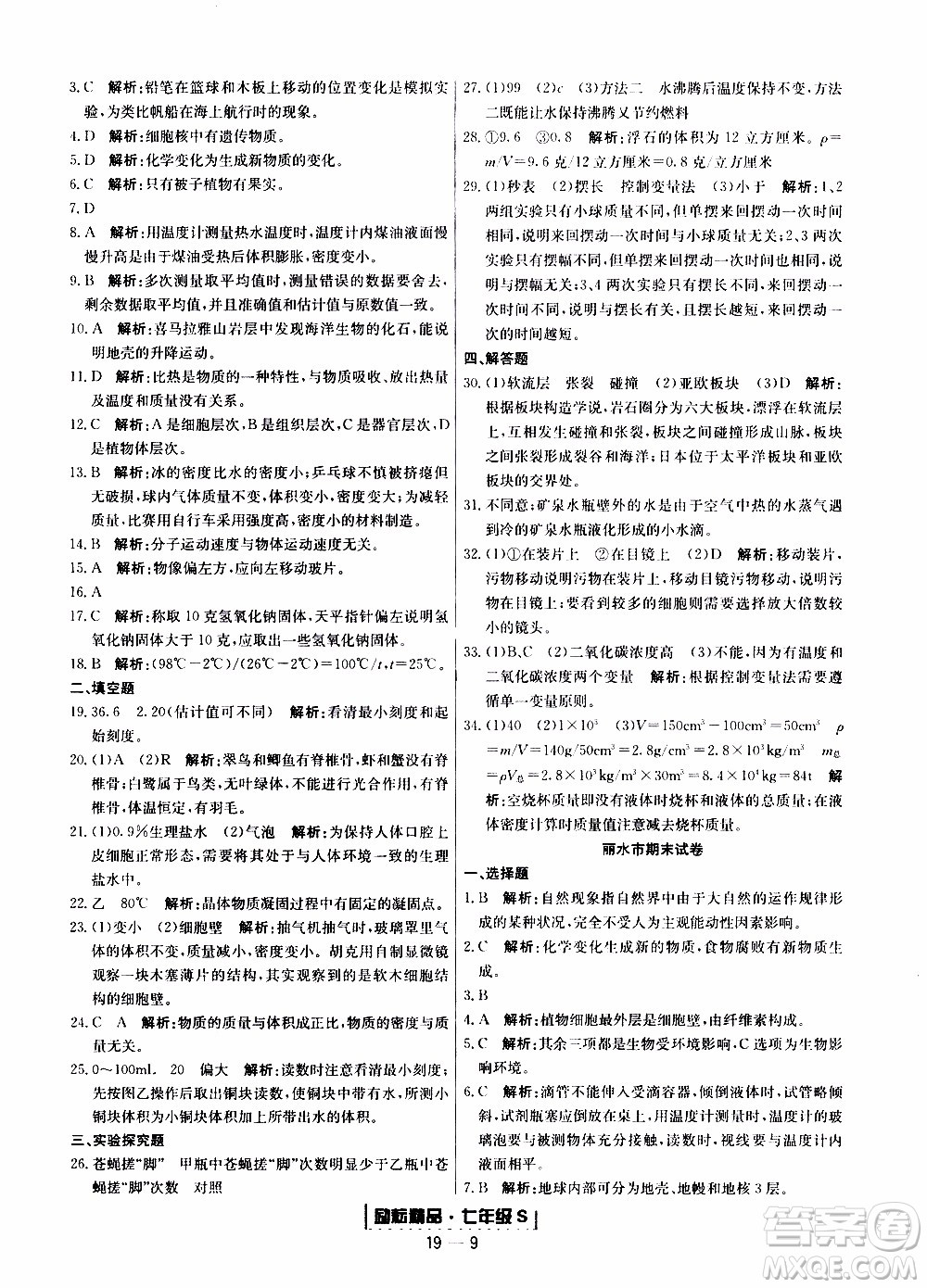 2019新版勵耘書業(yè)浙江期末科學七年級上冊浙教版參考答案