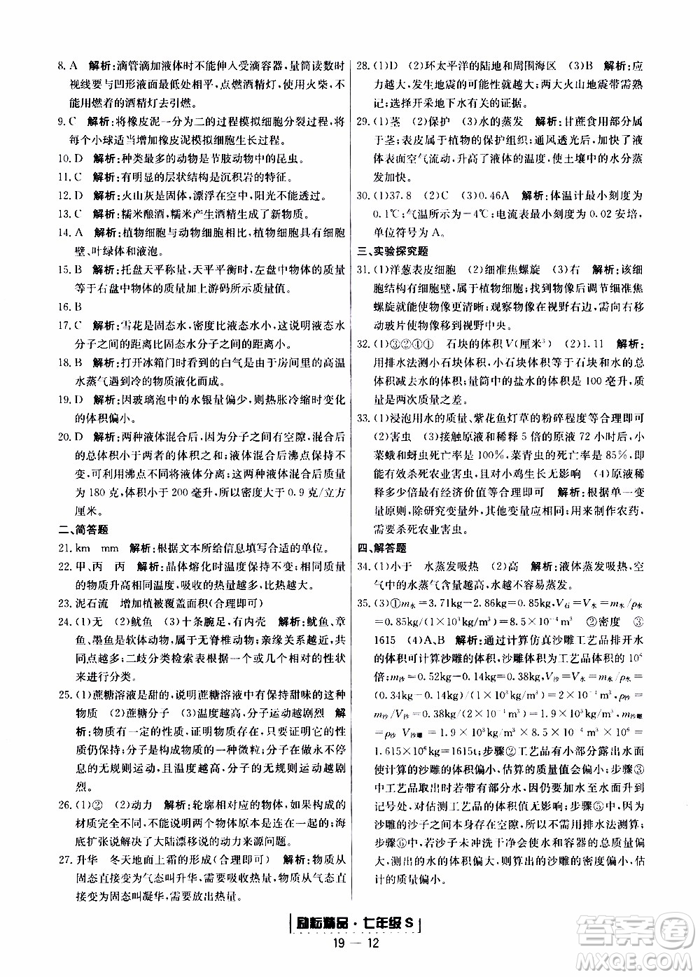 2019新版勵耘書業(yè)浙江期末科學七年級上冊浙教版參考答案