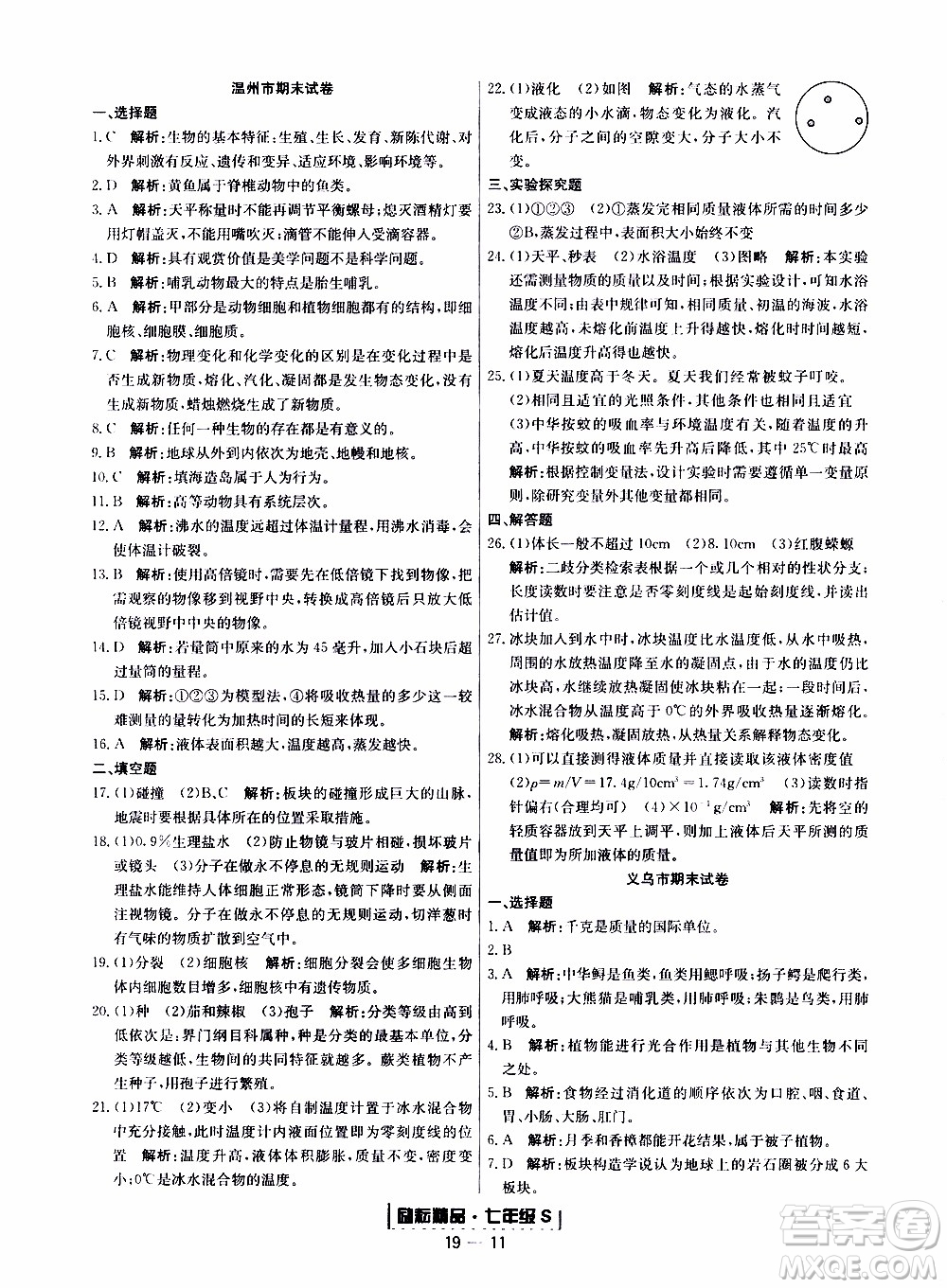 2019新版勵耘書業(yè)浙江期末科學七年級上冊浙教版參考答案