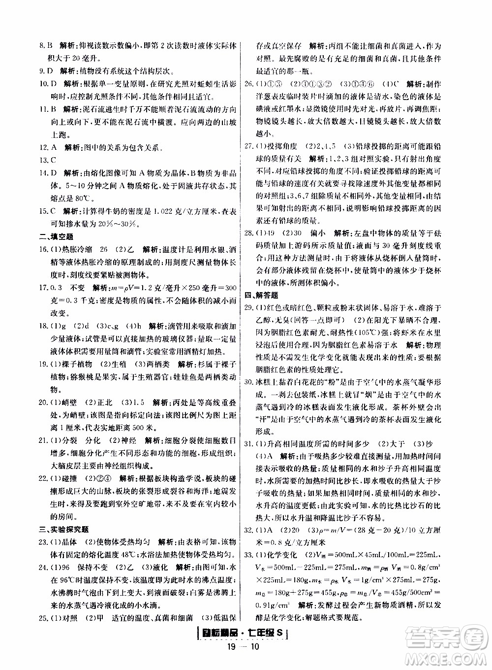 2019新版勵耘書業(yè)浙江期末科學七年級上冊浙教版參考答案