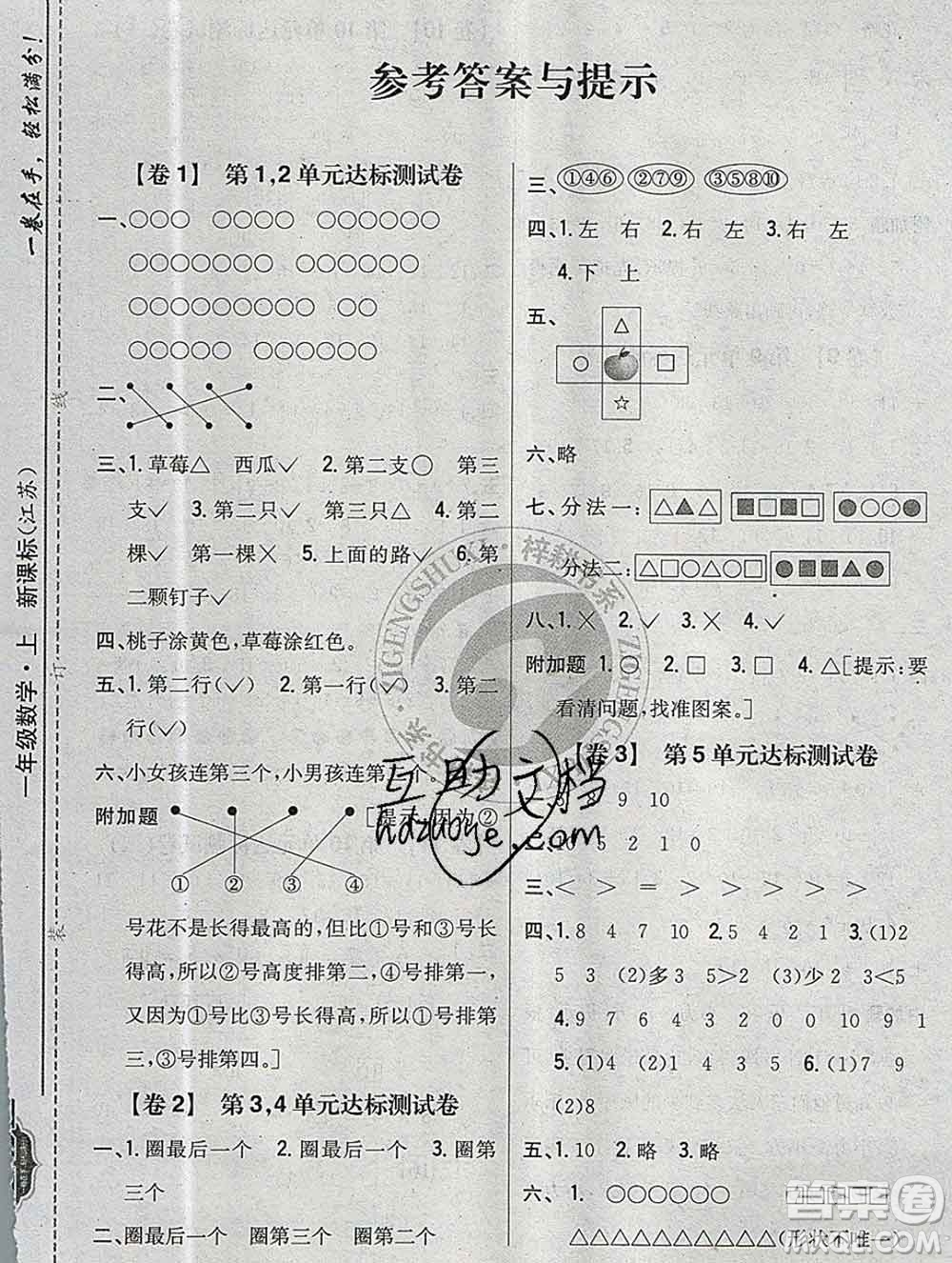 2019年小學(xué)教材完全考卷一年級數(shù)學(xué)上冊江蘇版答案