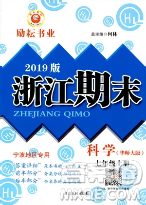 2019新版勵(lì)耘書業(yè)浙江期末科學(xué)七年級(jí)上冊(cè)華師大版參考答案