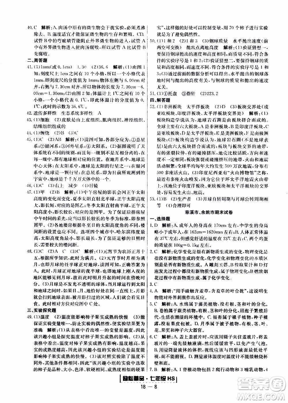 2019新版勵(lì)耘書業(yè)浙江期末科學(xué)七年級(jí)上冊(cè)華師大版參考答案