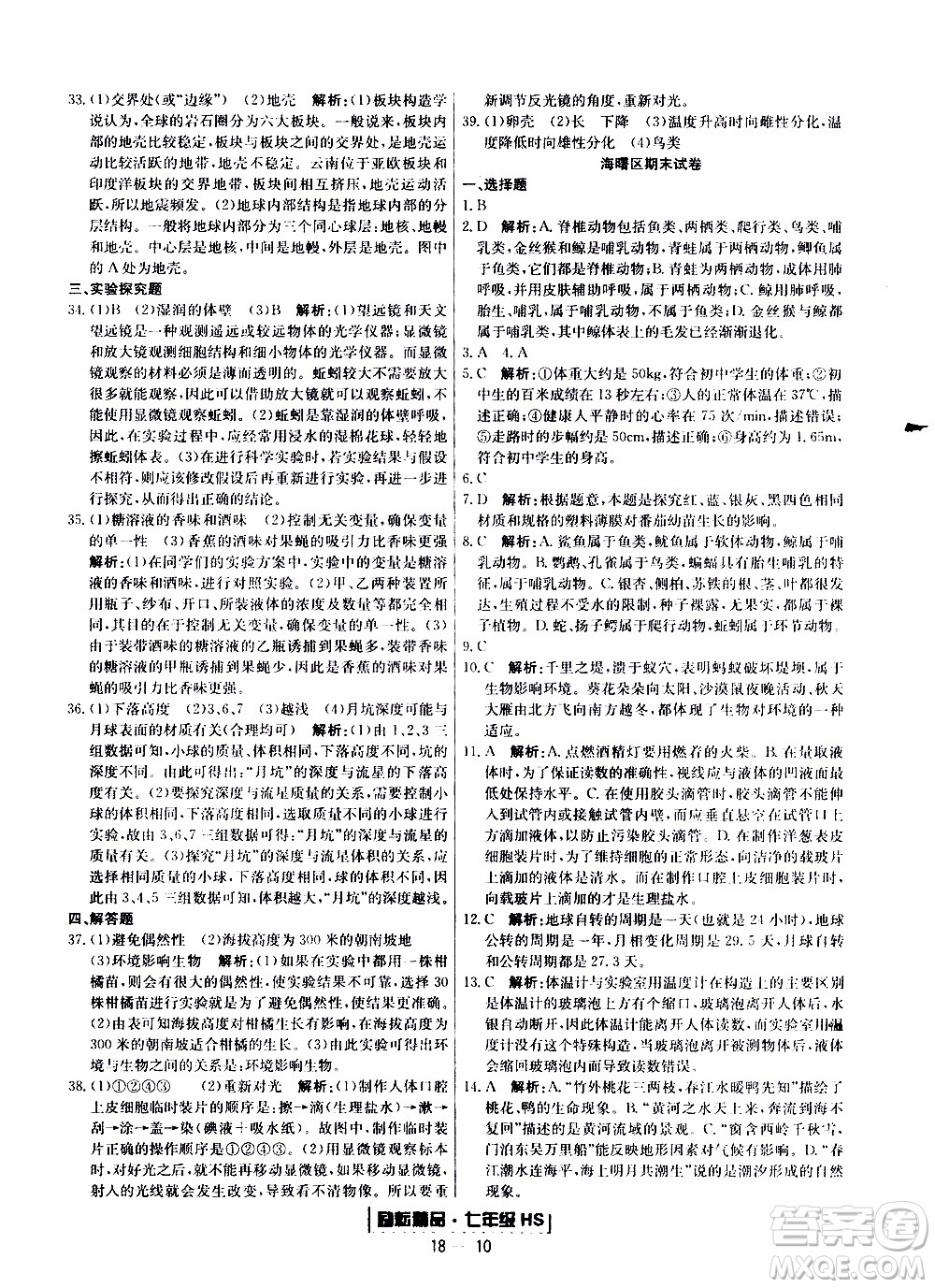 2019新版勵(lì)耘書業(yè)浙江期末科學(xué)七年級(jí)上冊(cè)華師大版參考答案