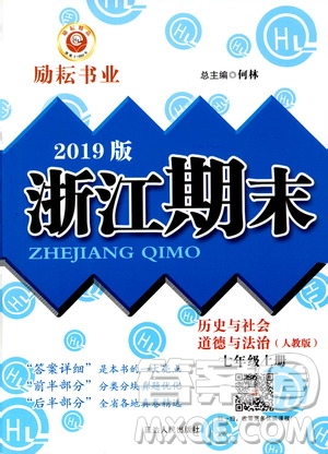 2019新版勵耘書業(yè)浙江期末歷史與社會道德與法治七年級上冊人教版參考答案