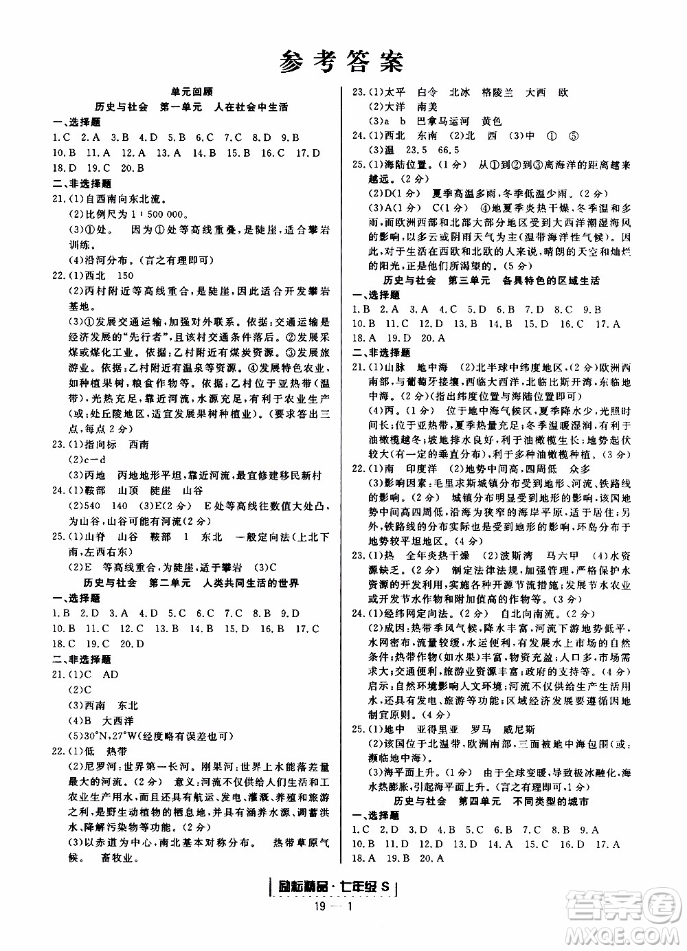 2019新版勵耘書業(yè)浙江期末歷史與社會道德與法治七年級上冊人教版參考答案