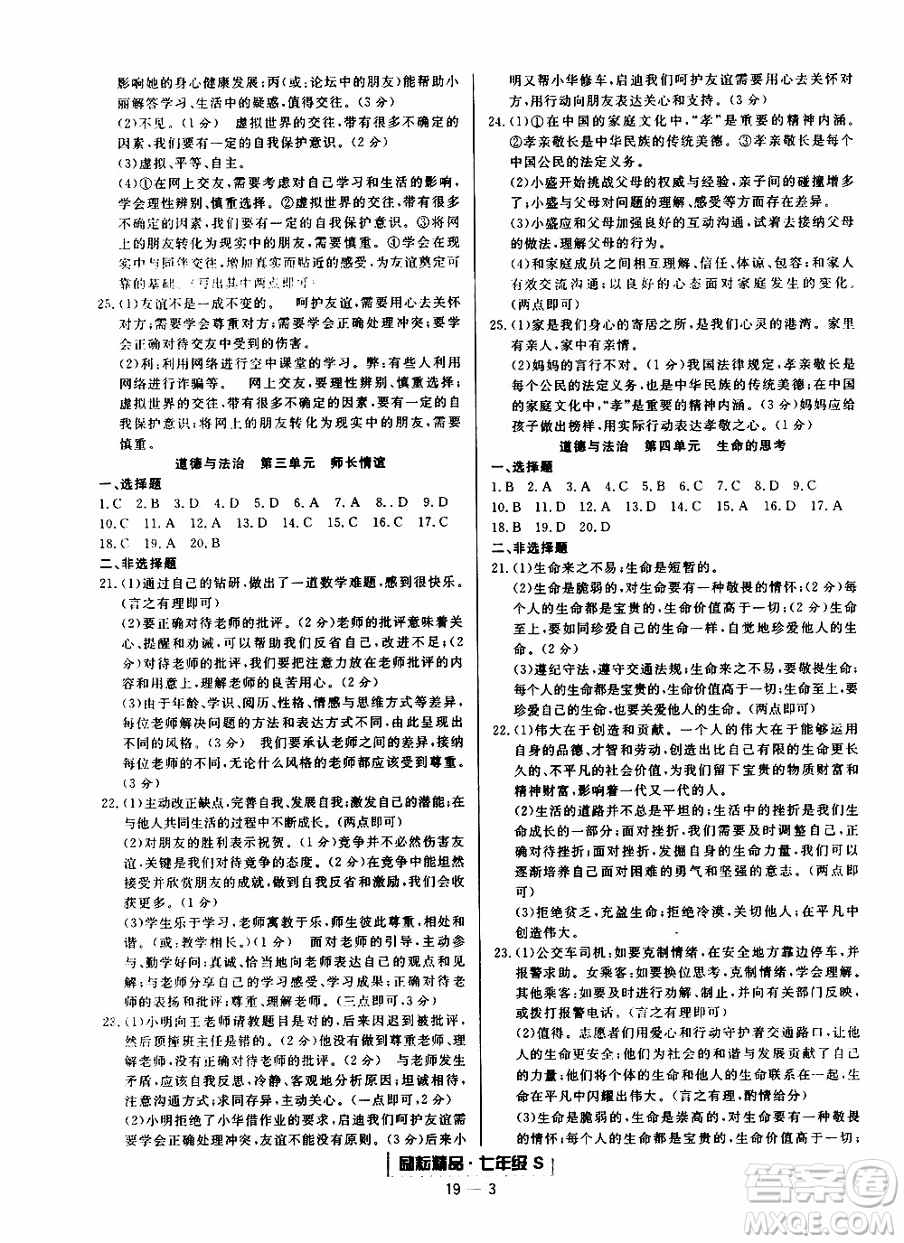 2019新版勵耘書業(yè)浙江期末歷史與社會道德與法治七年級上冊人教版參考答案