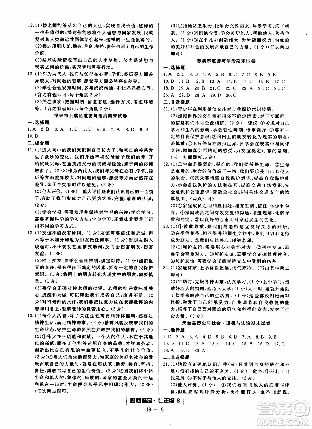 2019新版勵耘書業(yè)浙江期末歷史與社會道德與法治七年級上冊人教版參考答案