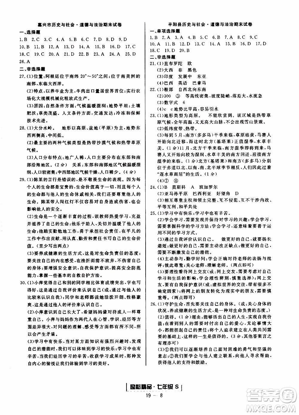 2019新版勵耘書業(yè)浙江期末歷史與社會道德與法治七年級上冊人教版參考答案