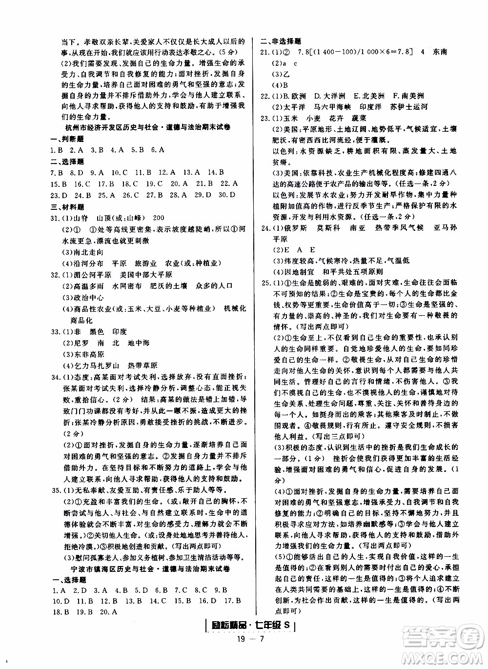 2019新版勵耘書業(yè)浙江期末歷史與社會道德與法治七年級上冊人教版參考答案