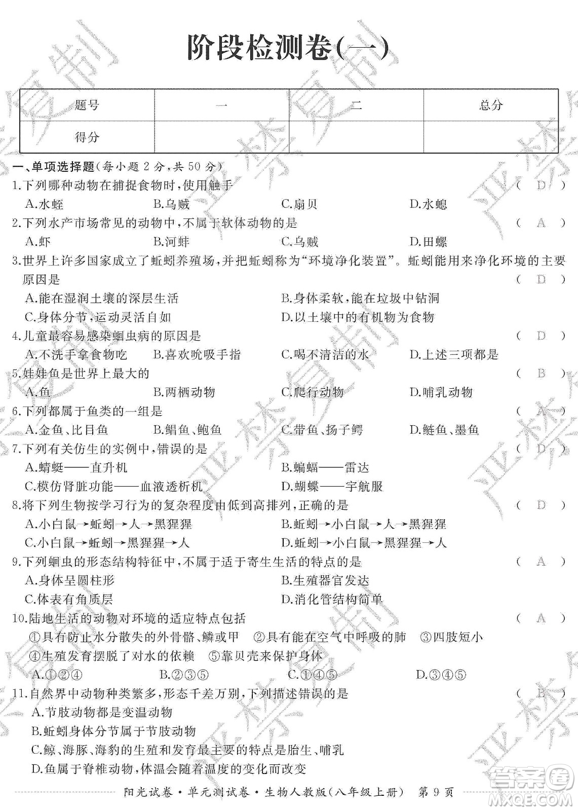 江西高校出版社2019陽光試卷單元測試卷八年級生物上冊人教版答案