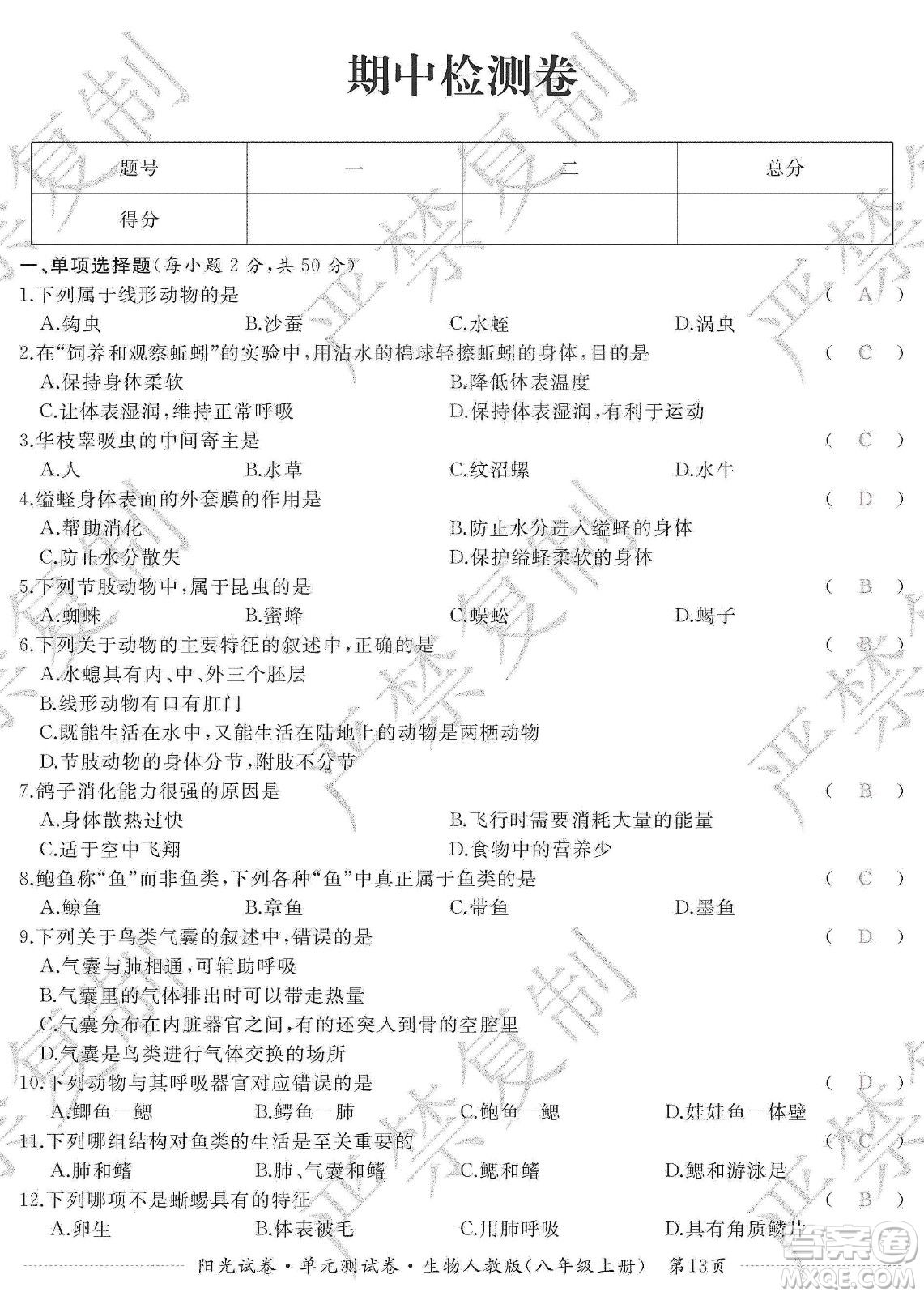 江西高校出版社2019陽光試卷單元測試卷八年級生物上冊人教版答案