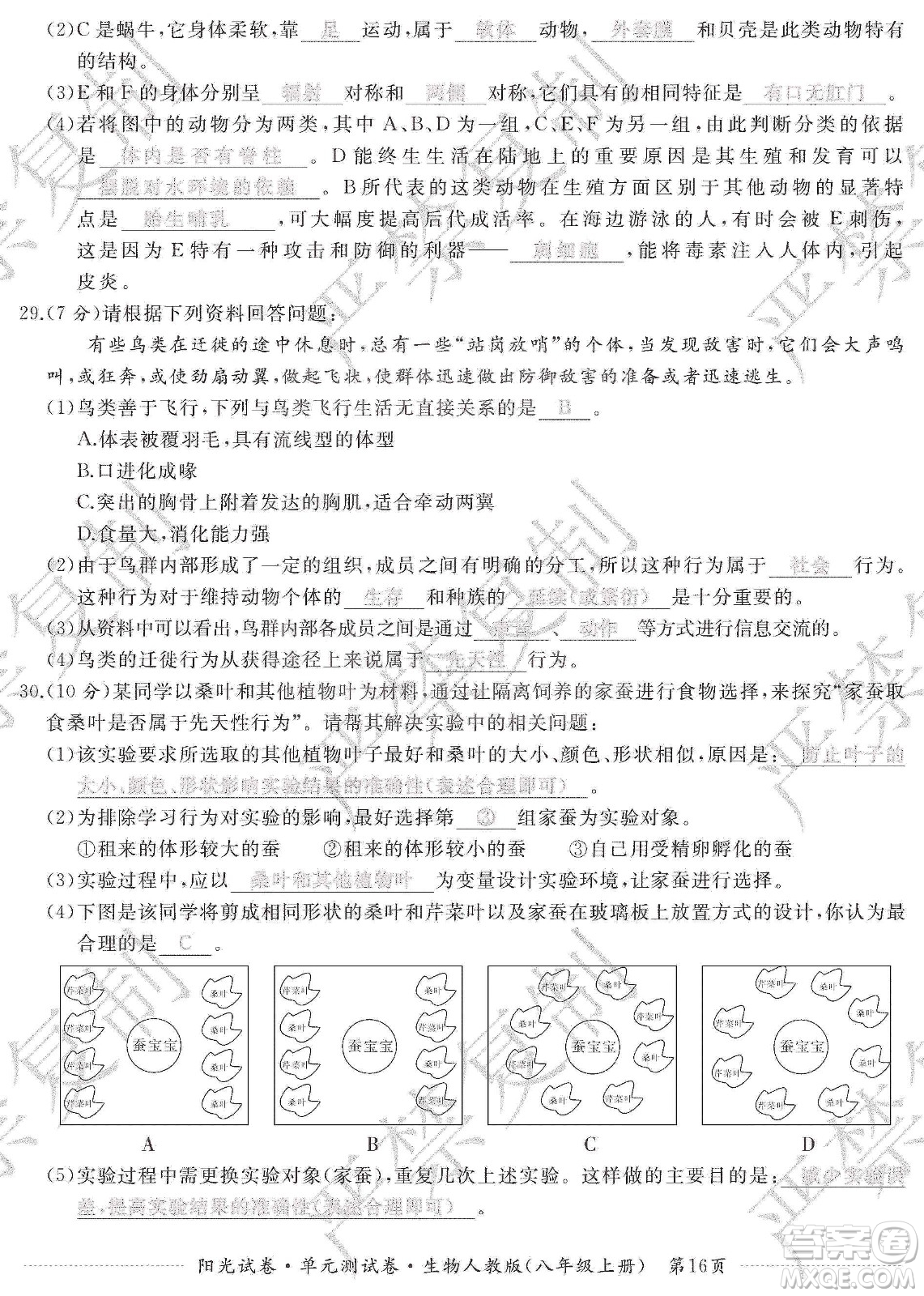 江西高校出版社2019陽光試卷單元測試卷八年級生物上冊人教版答案