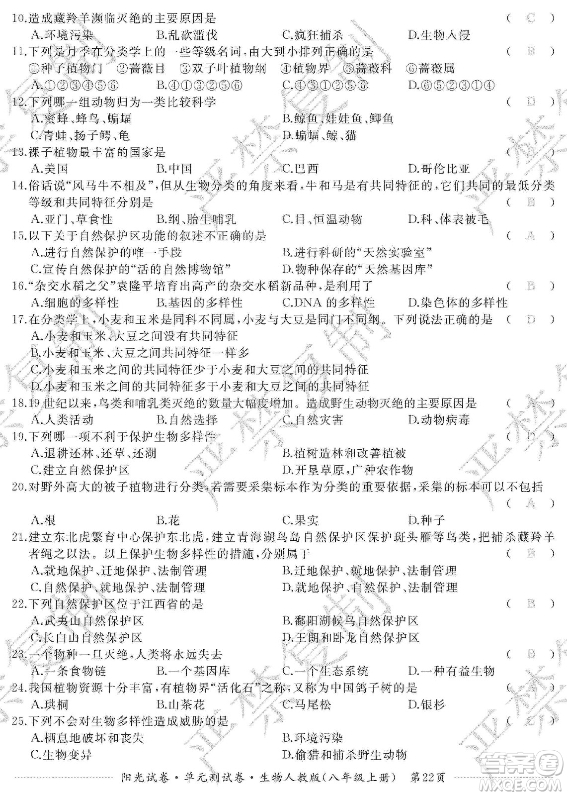 江西高校出版社2019陽光試卷單元測試卷八年級生物上冊人教版答案