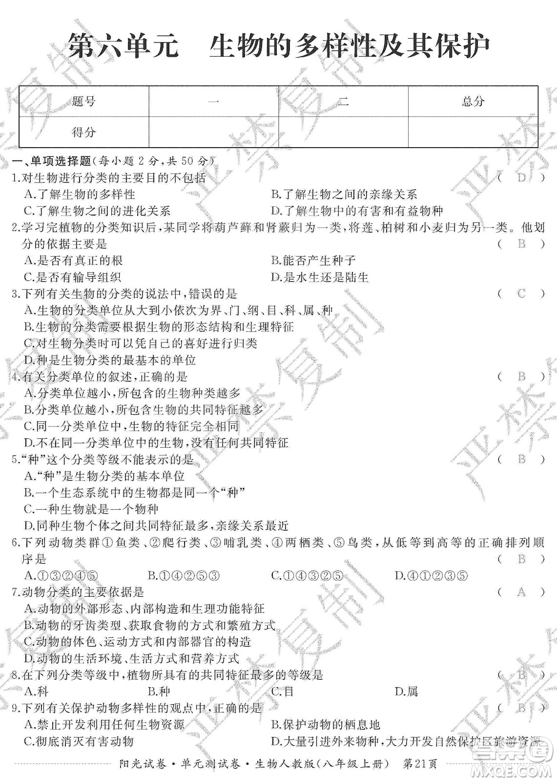 江西高校出版社2019陽光試卷單元測試卷八年級生物上冊人教版答案