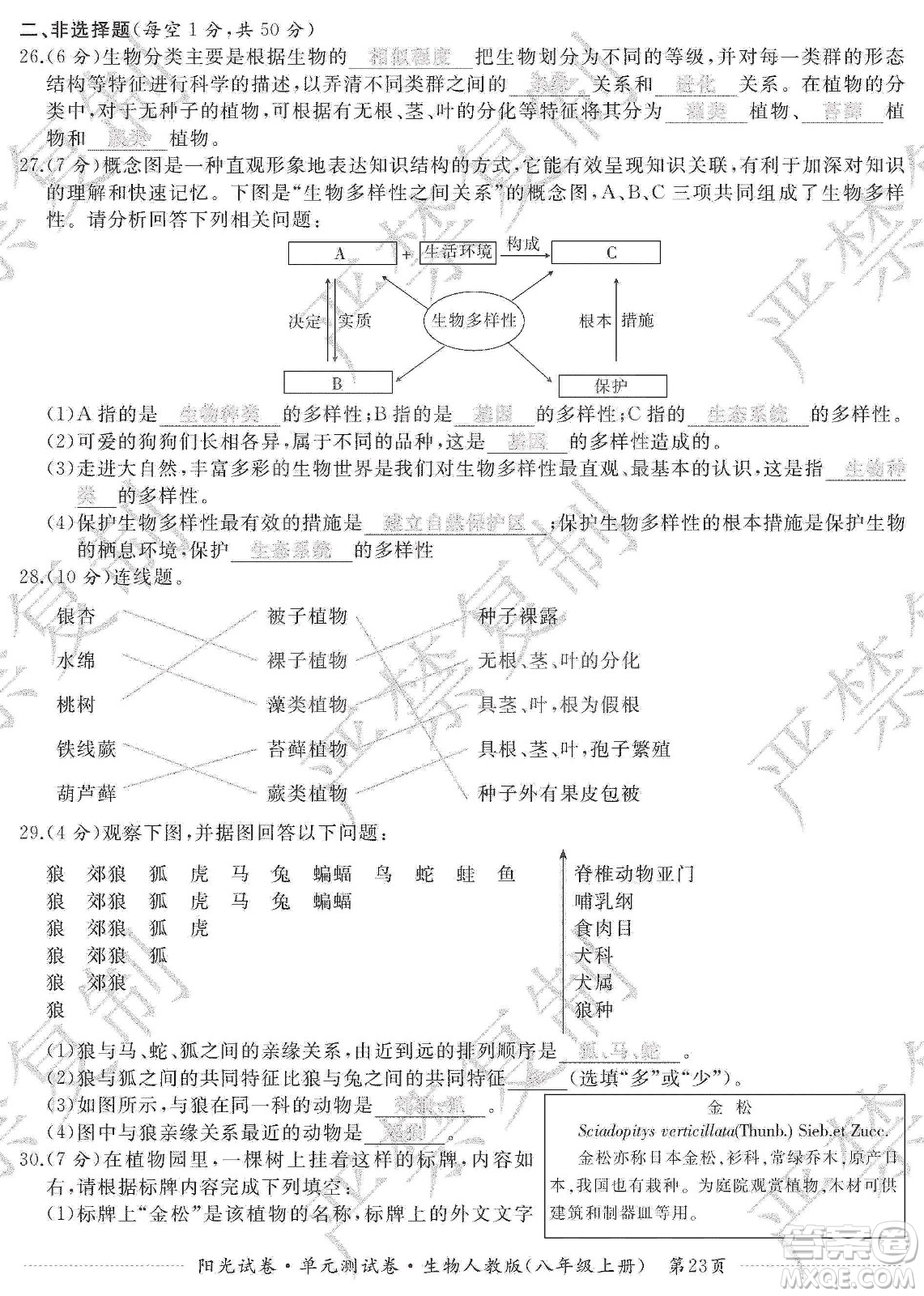 江西高校出版社2019陽光試卷單元測試卷八年級生物上冊人教版答案