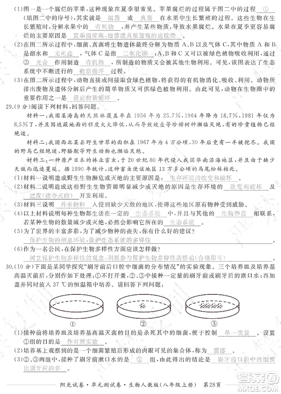 江西高校出版社2019陽光試卷單元測試卷八年級生物上冊人教版答案