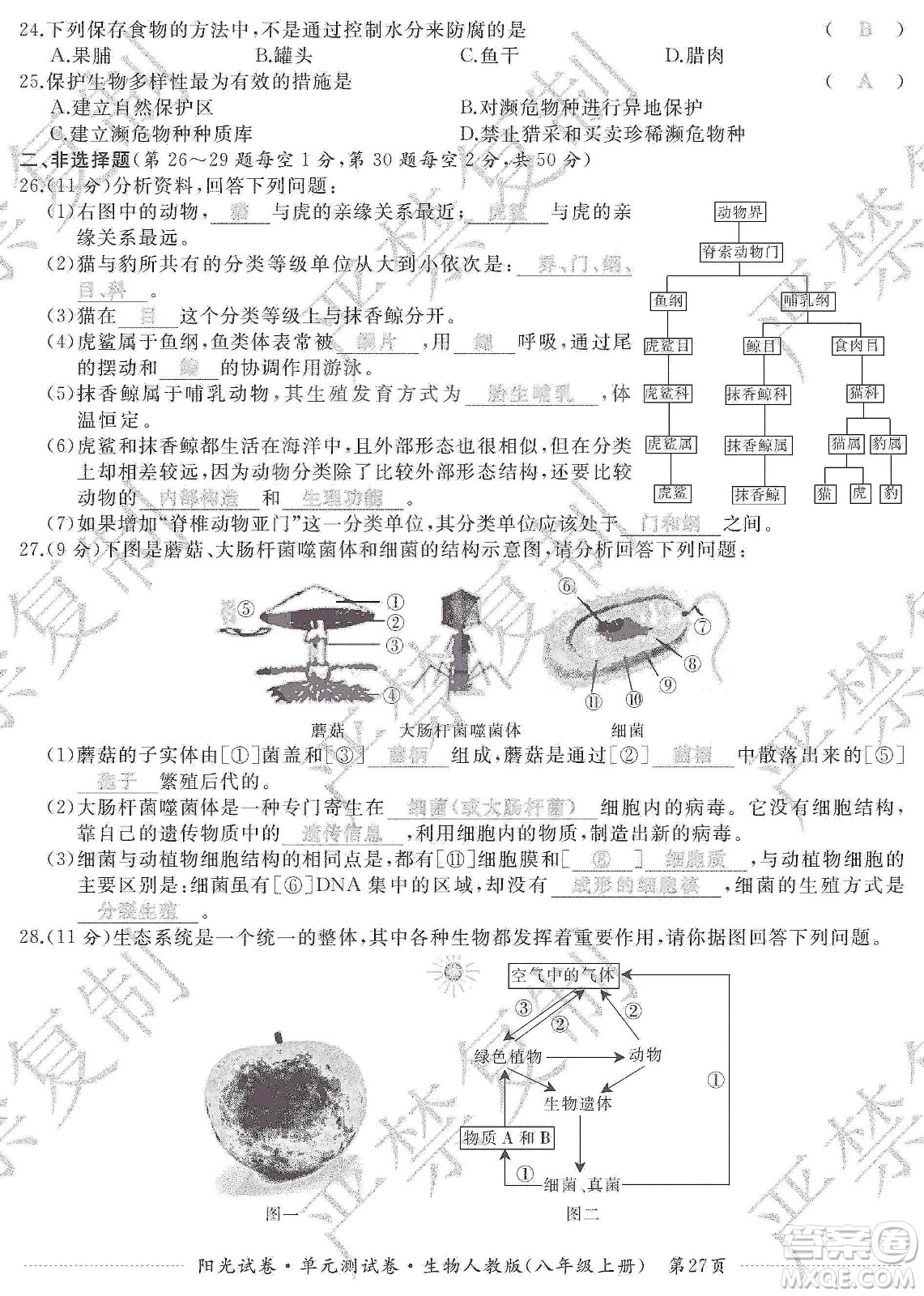 江西高校出版社2019陽光試卷單元測試卷八年級生物上冊人教版答案