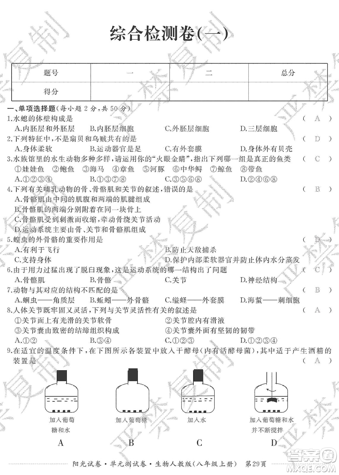 江西高校出版社2019陽光試卷單元測試卷八年級生物上冊人教版答案