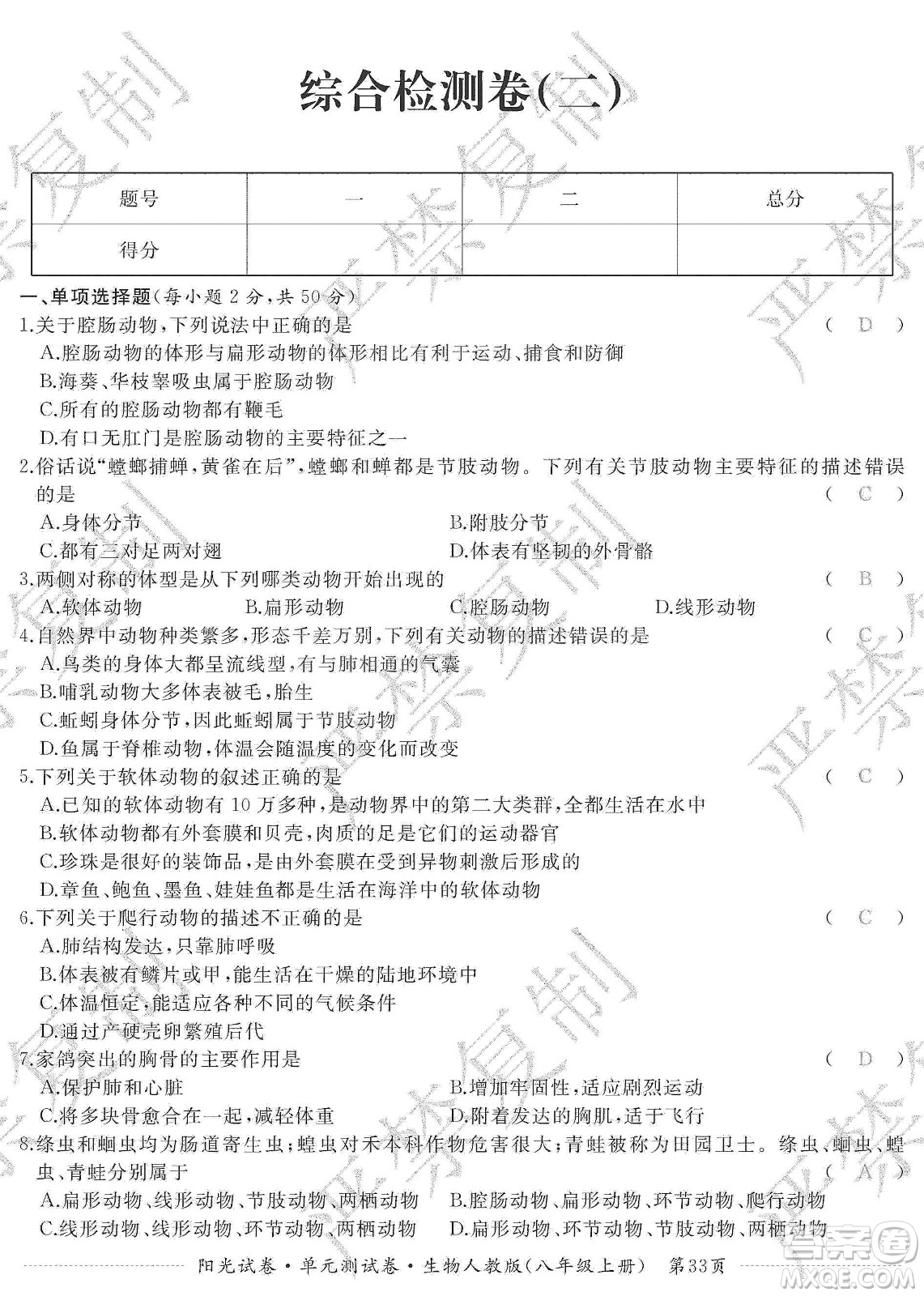 江西高校出版社2019陽光試卷單元測試卷八年級生物上冊人教版答案