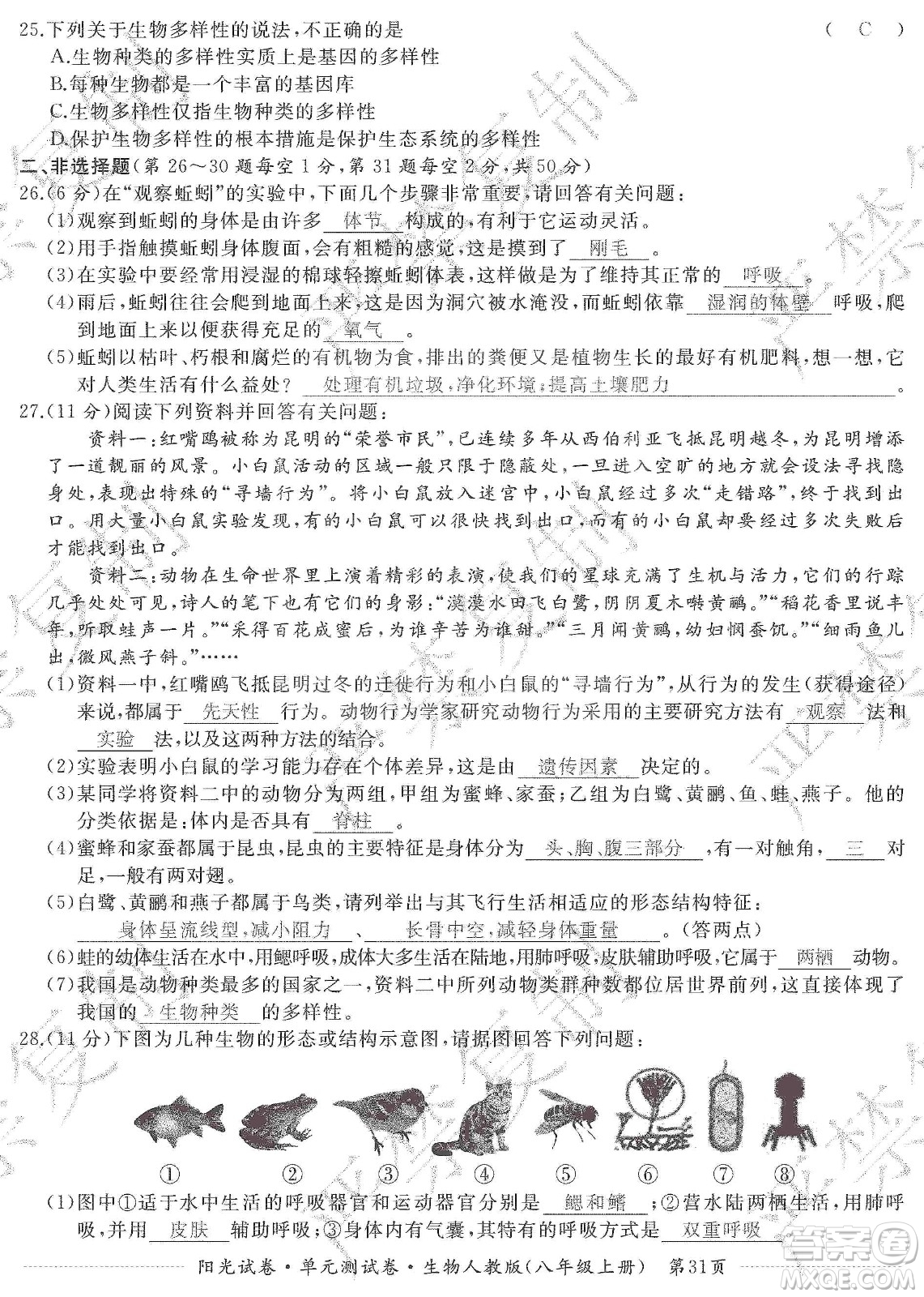 江西高校出版社2019陽光試卷單元測試卷八年級生物上冊人教版答案