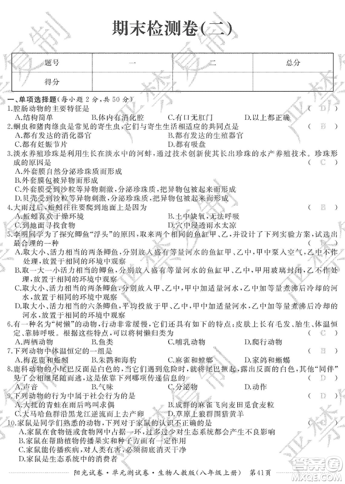 江西高校出版社2019陽光試卷單元測試卷八年級生物上冊人教版答案