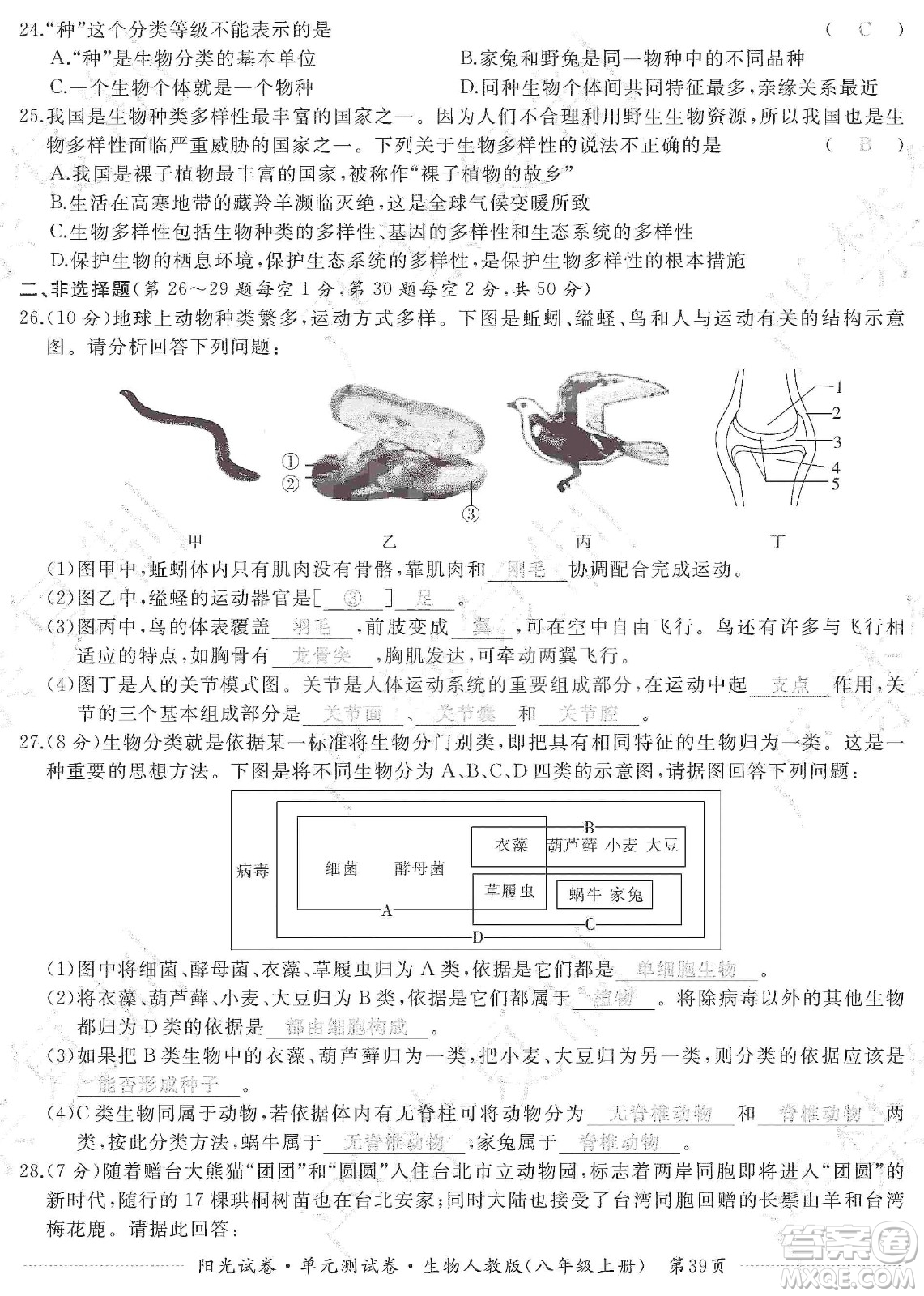 江西高校出版社2019陽光試卷單元測試卷八年級生物上冊人教版答案