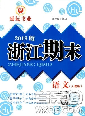 2019新版勵耘書業(yè)浙江期末語文七年級上冊人教版參考答案