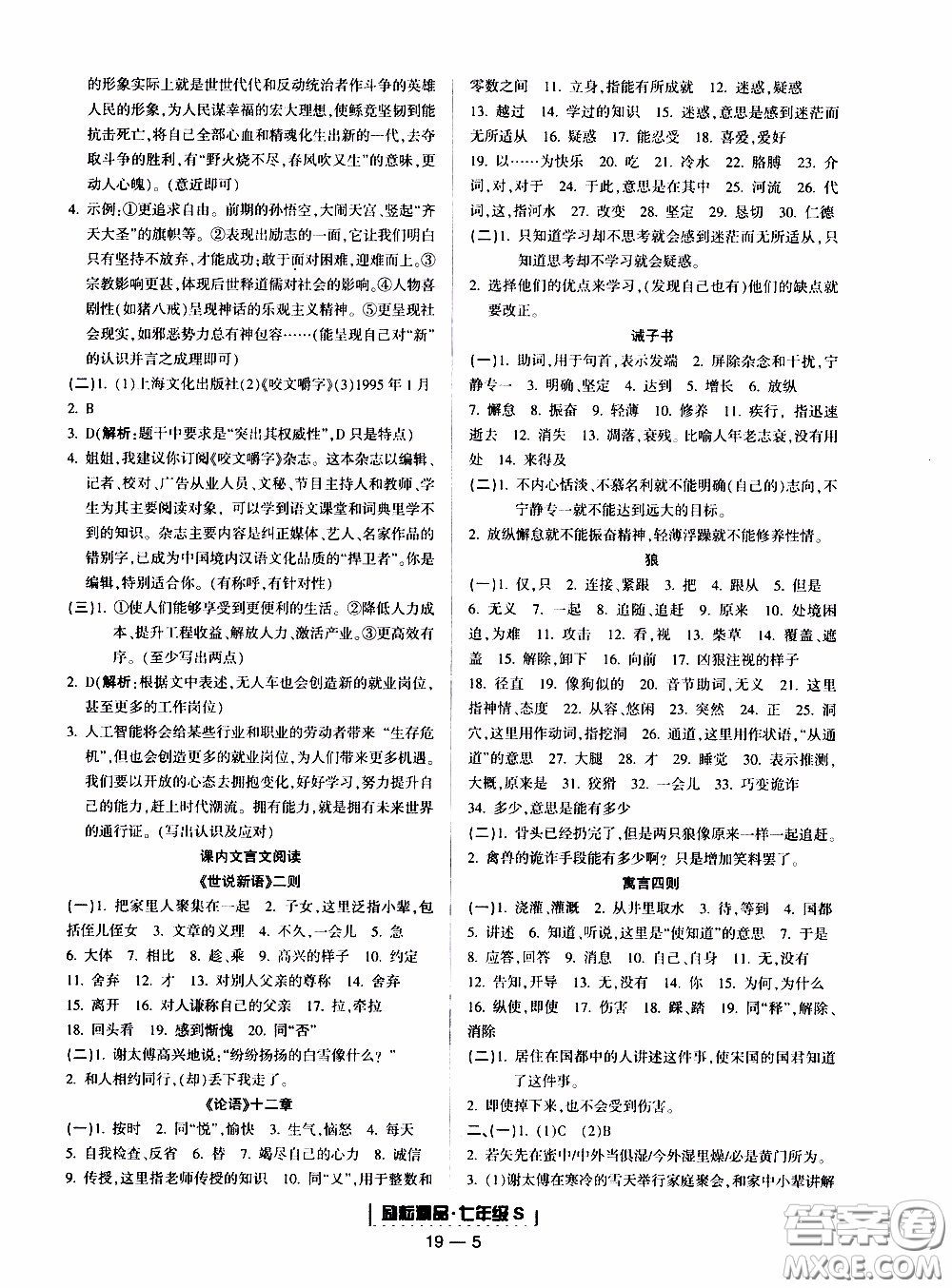 2019新版勵耘書業(yè)浙江期末語文七年級上冊人教版參考答案